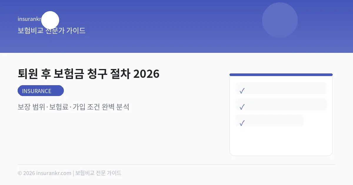 퇴원 후 보험금 청구 절차 2026 — 보장 범위·보험료·가입 조건 완벽 분석