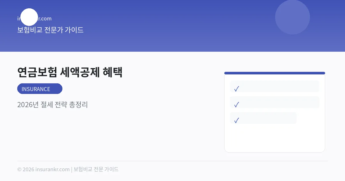 연금보험 세액공제 혜택 — 2026년 절세 전략 총정리