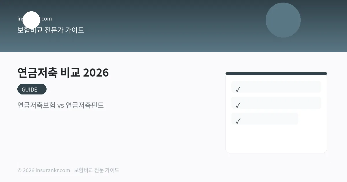 연금저축 비교 2026 — 연금저축보험 vs 연금저축펀드