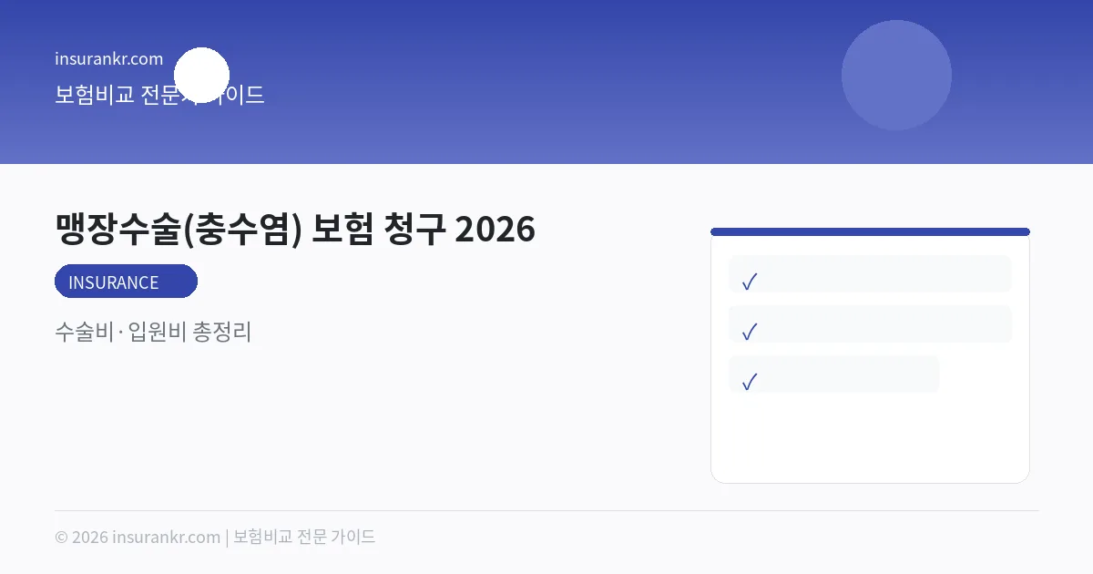 맹장수술(충수염) 보험 청구 2026 — 수술비·입원비 총정리