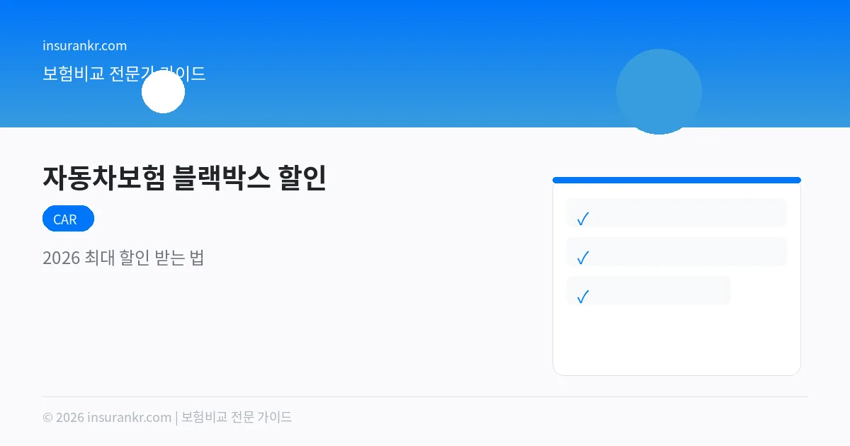 자동차보험 블랙박스 할인 — 2026 최대 할인 받는 법