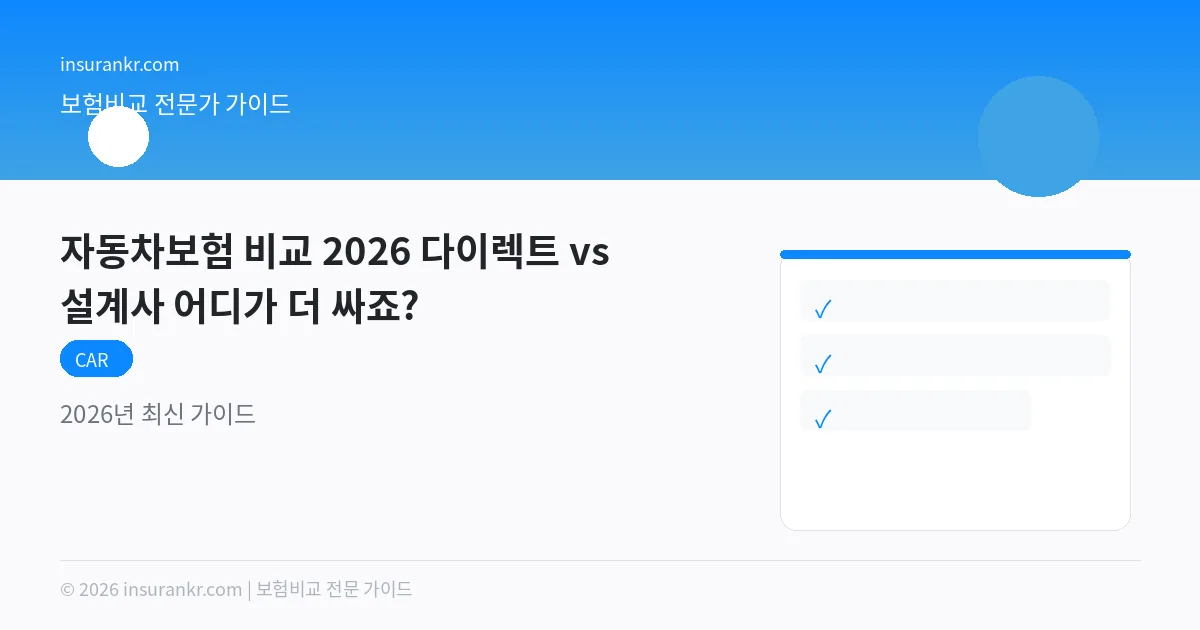 자동차보험 비교 2026 다이렉트 vs 설계사 어디가 더 싸죠?