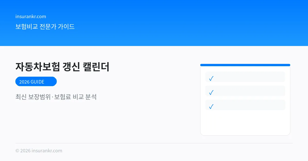 자동차보험 갱신 캘린더