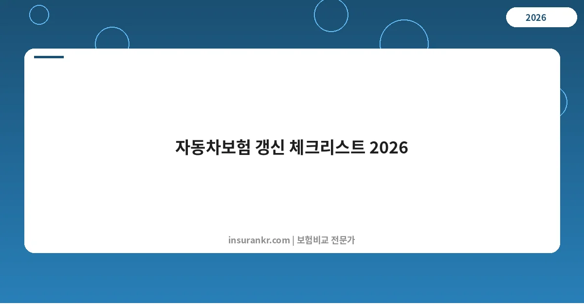 자동차보험 갱신 체크리스트 2026 — 갱신 전 반드시 확인할 7가지