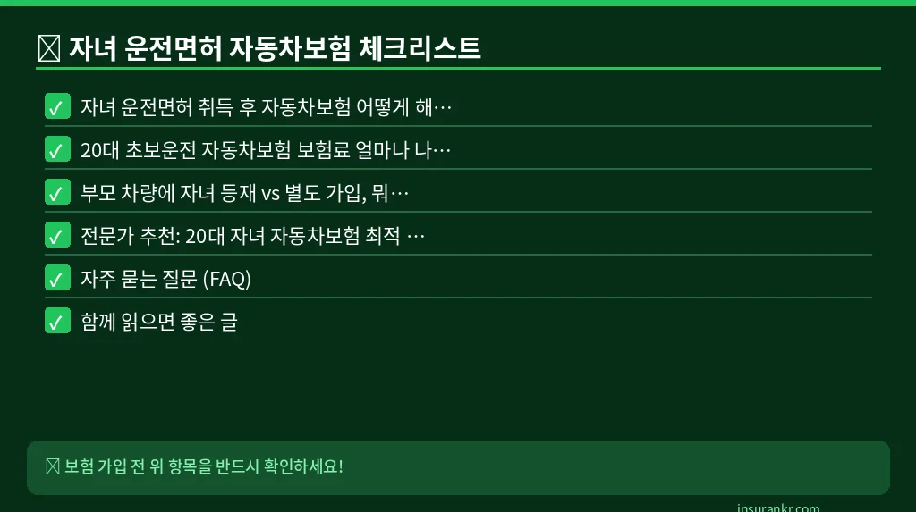 자녀 운전면허 자동차보험 체크리스트