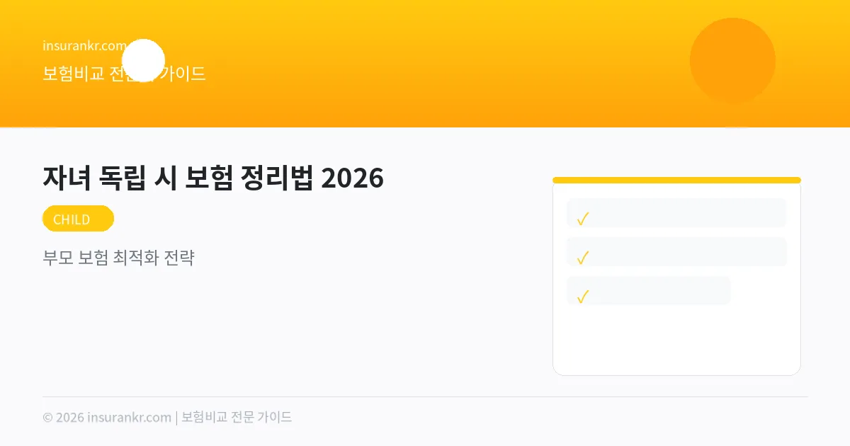 자녀 독립 시 보험 정리법 2026 — 부모 보험 최적화 전략