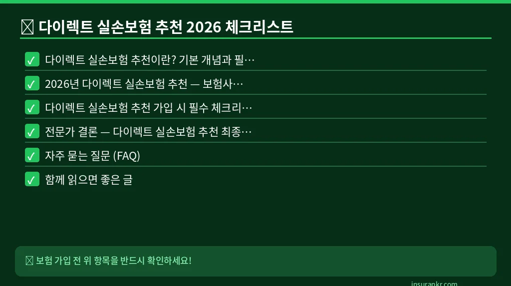 다이렉트 실손보험 추천 2026 체크리스트