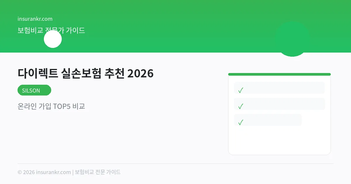 다이렉트 실손보험 추천 2026 — 온라인 가입 TOP5 비교