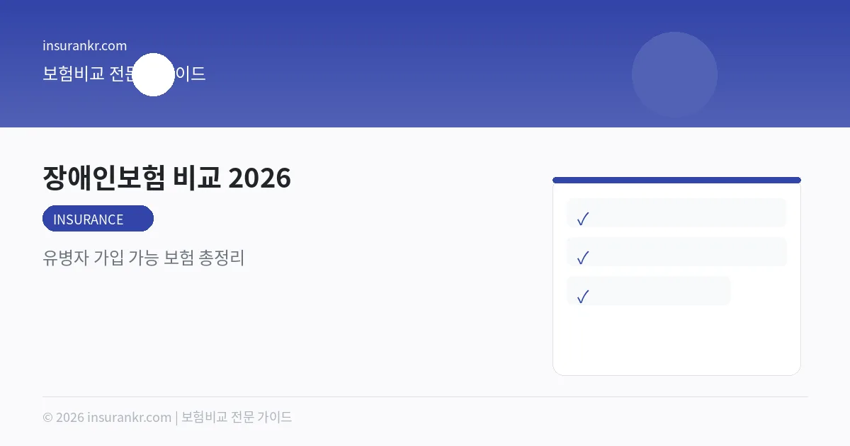 장애인보험 비교 2026 — 유병자 가입 가능 보험 총정리