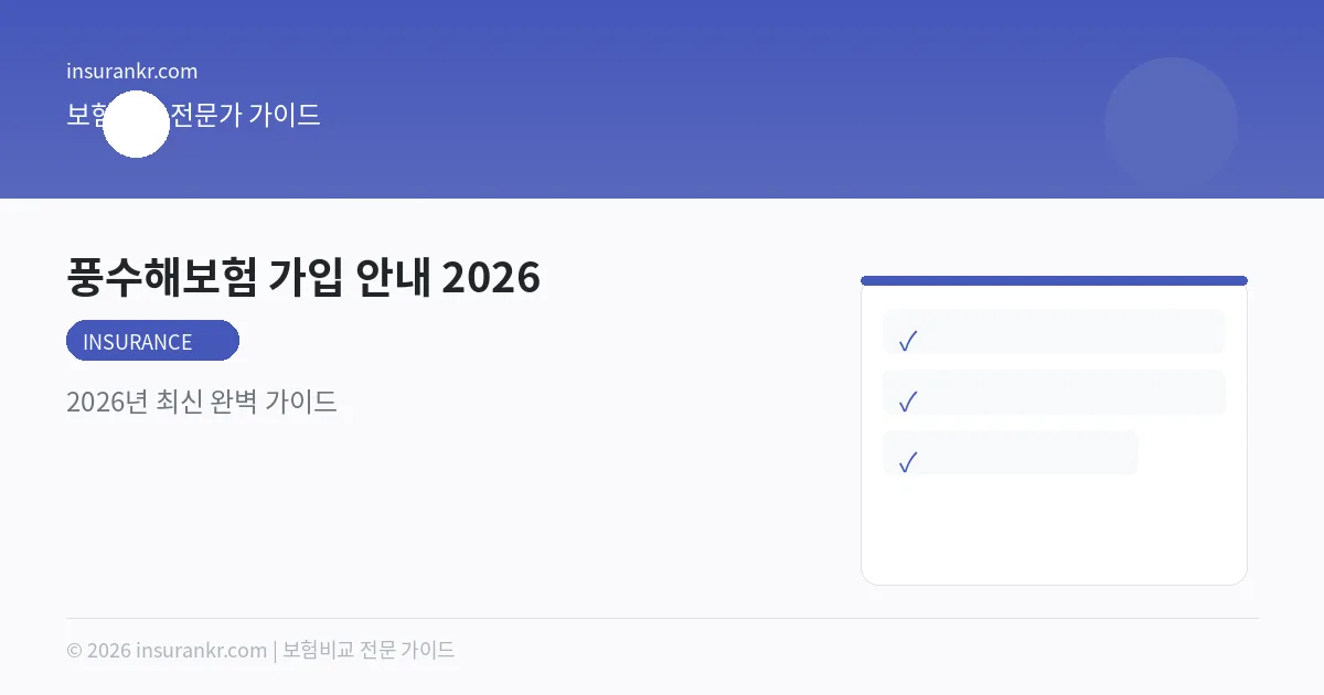 풍수해보험 가입 안내 2026 — 2026년 최신 완벽 가이드