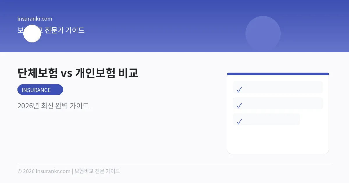 단체보험 vs 개인보험 비교 — 2026년 최신 완벽 가이드