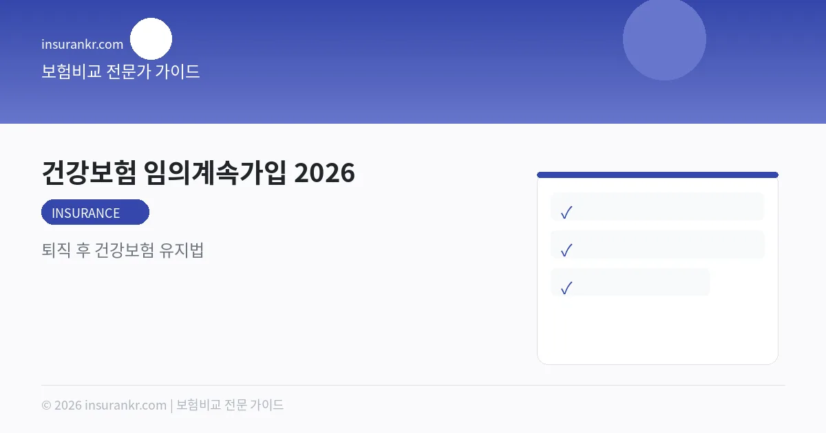 건강보험 임의계속가입 2026 — 퇴직 후 건강보험 유지법