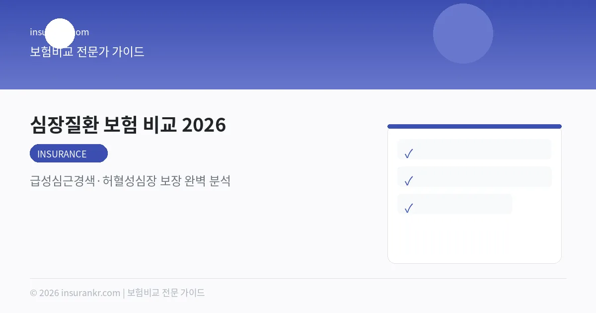 심장질환 보험 비교 2026 — 급성심근경색·허혈성심장 보장 완벽 분석