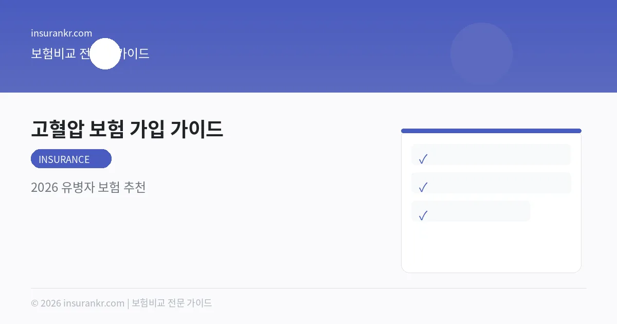 고혈압 보험 가입 가이드 — 2026 유병자 보험 추천
