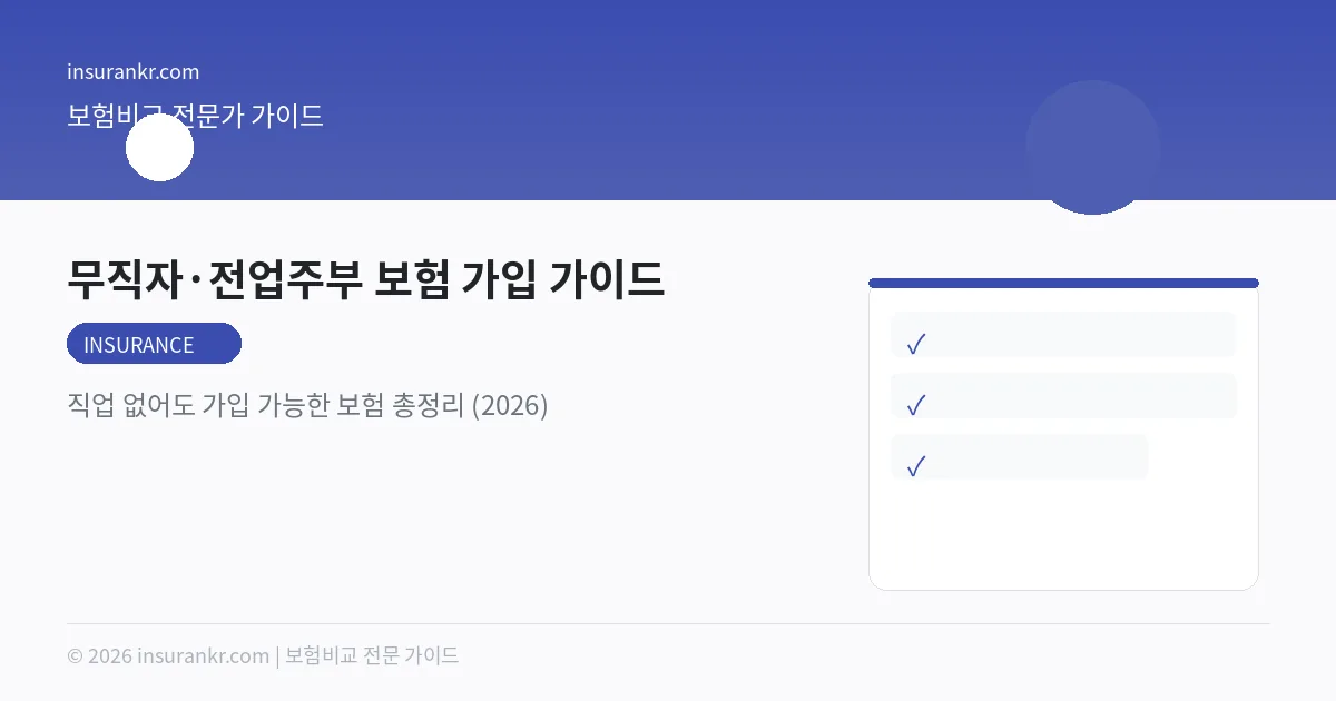 무직자·전업주부 보험 가입 가이드 — 직업 없어도 가입 가능한 보험 총정리 (2026)