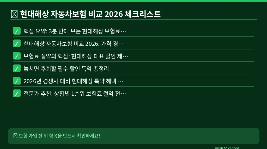 현대해상 자동차보험 비교 2026 체크리스트