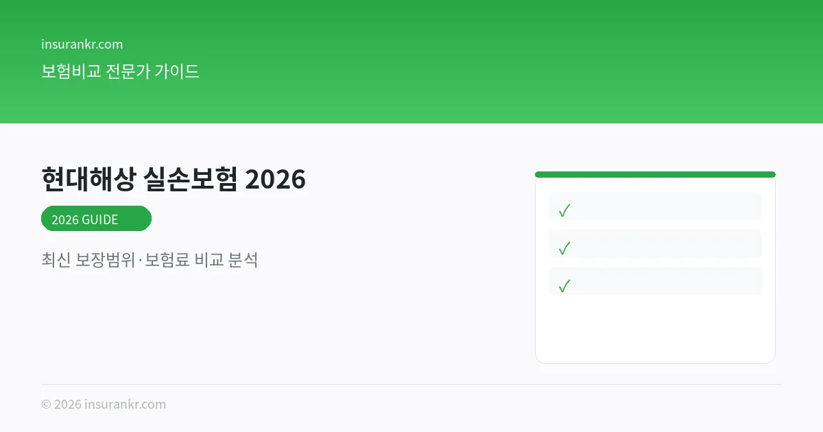 현대해상 실손보험 비교 2026 비교 분석