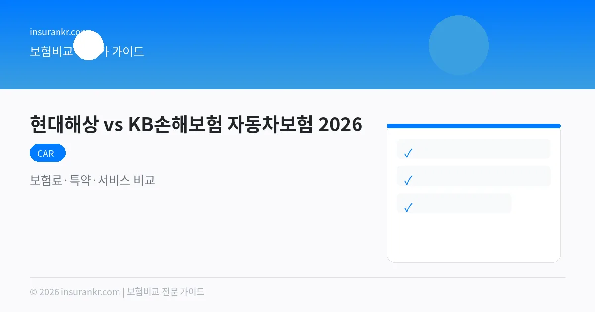 현대해상 vs KB손해보험 자동차보험 2026 — 보험료·특약·서비스 비교