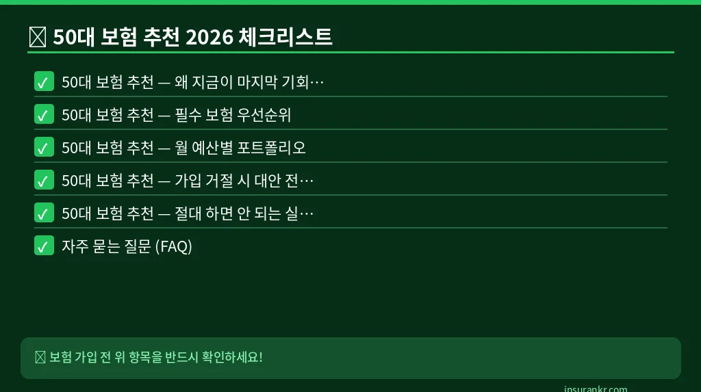 50대 보험 추천 2026 체크리스트