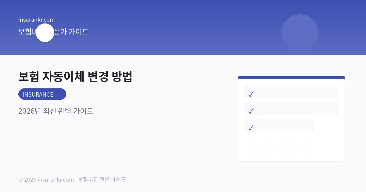 보험 자동이체 변경 방법 — 2026년 최신 완벽 가이드