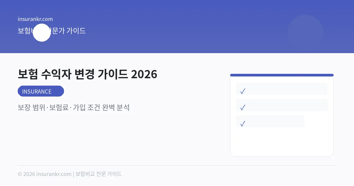 보험 수익자 변경 가이드 2026 — 보장 범위·보험료·가입 조건 완벽 분석