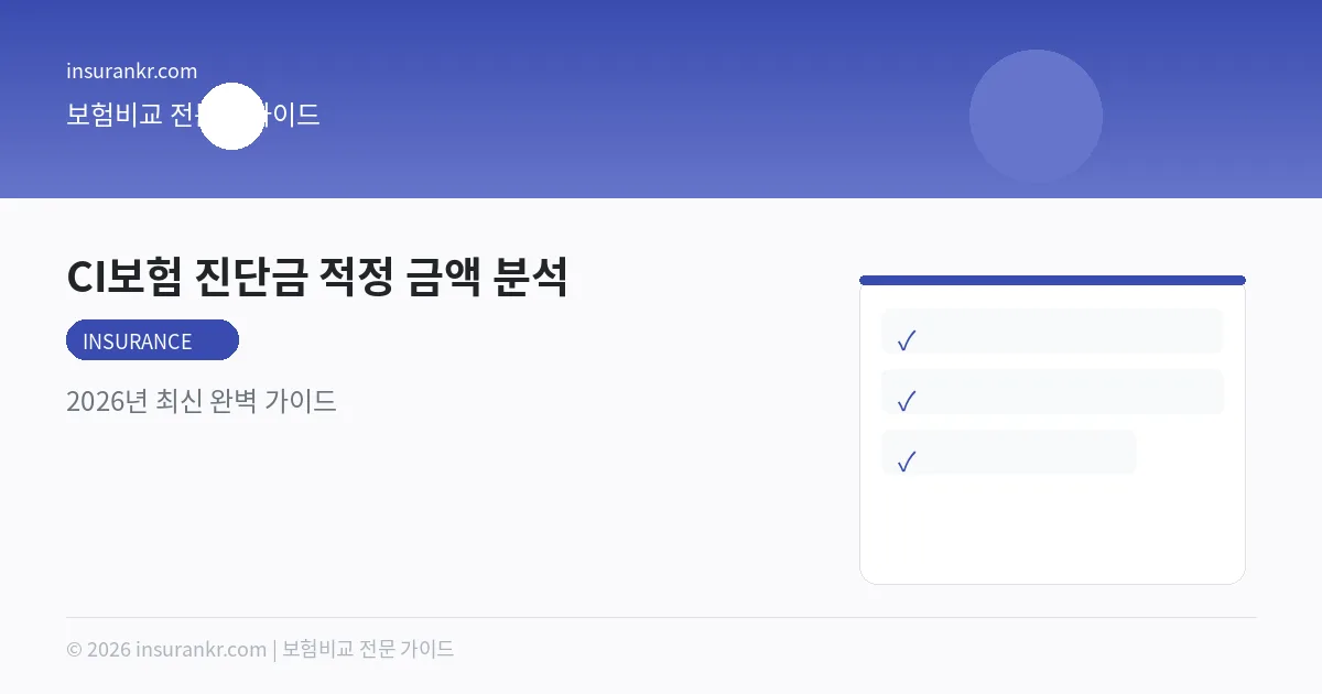 CI보험 진단금 적정 금액 분석 — 2026년 최신 완벽 가이드