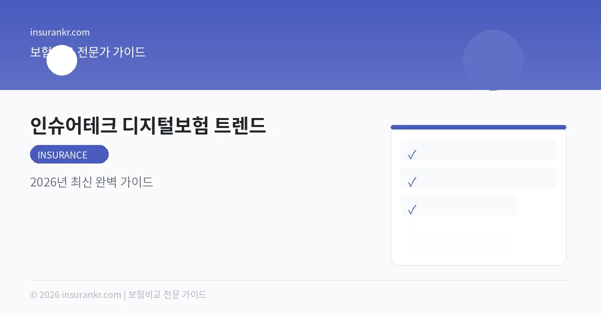 인슈어테크 디지털보험 트렌드 — 2026년 최신 완벽 가이드