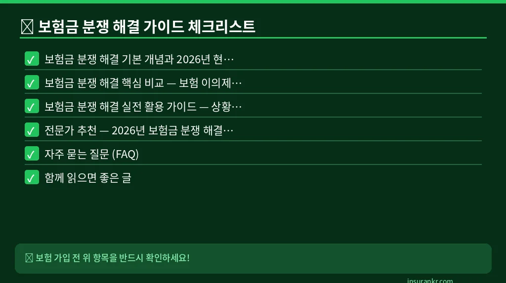 보험금 분쟁 해결 가이드 체크리스트