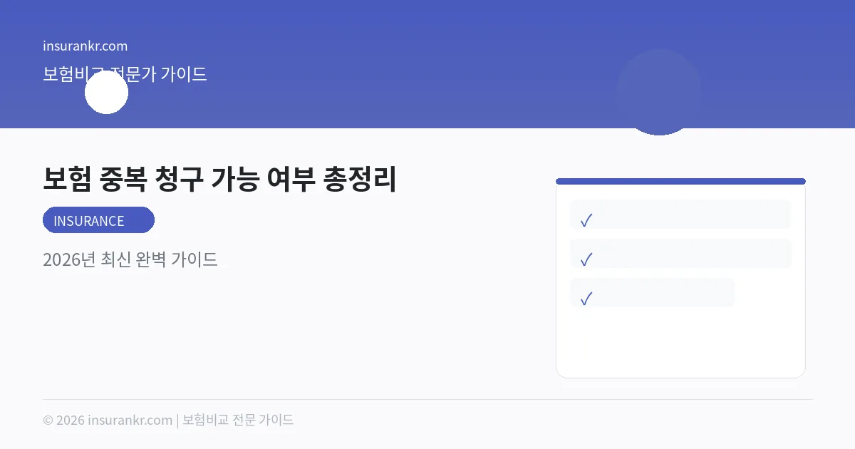 보험 중복 청구 가능 여부 총정리 — 2026년 최신 완벽 가이드