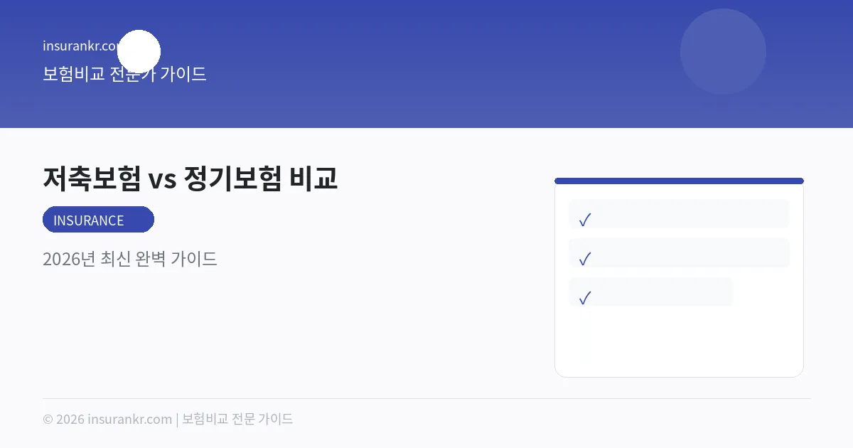 저축보험 vs 정기보험 비교 — 2026년 최신 완벽 가이드