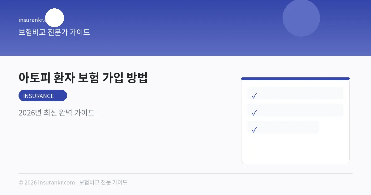 아토피 환자 보험 가입 방법 — 2026년 최신 완벽 가이드