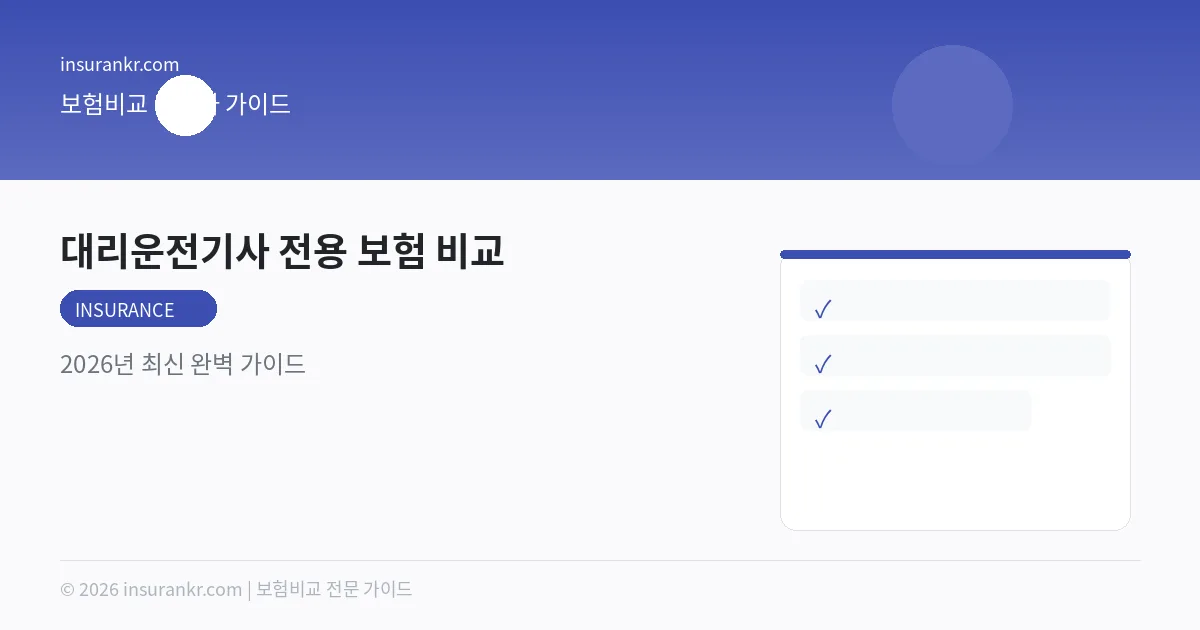 대리운전기사 전용 보험 비교 — 2026년 최신 완벽 가이드