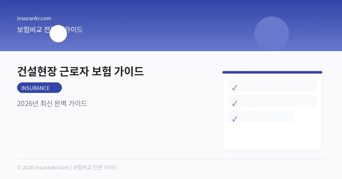 건설현장 근로자 보험 가이드 — 2026년 최신 완벽 가이드