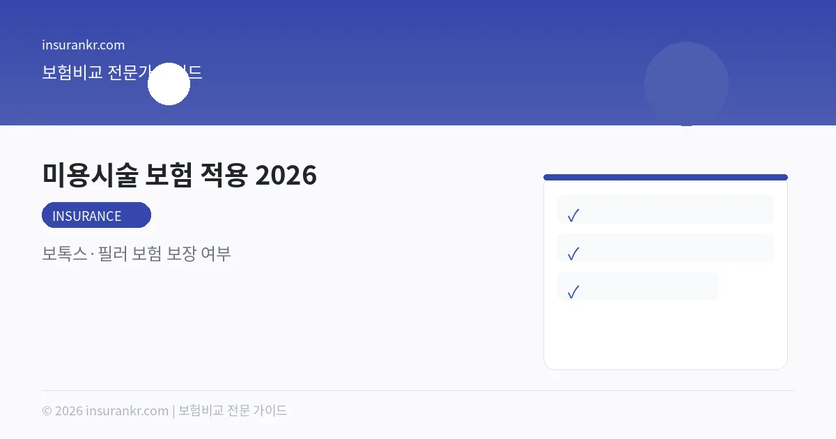 미용시술 보험 적용 2026 — 보톡스·필러 보험 보장 여부