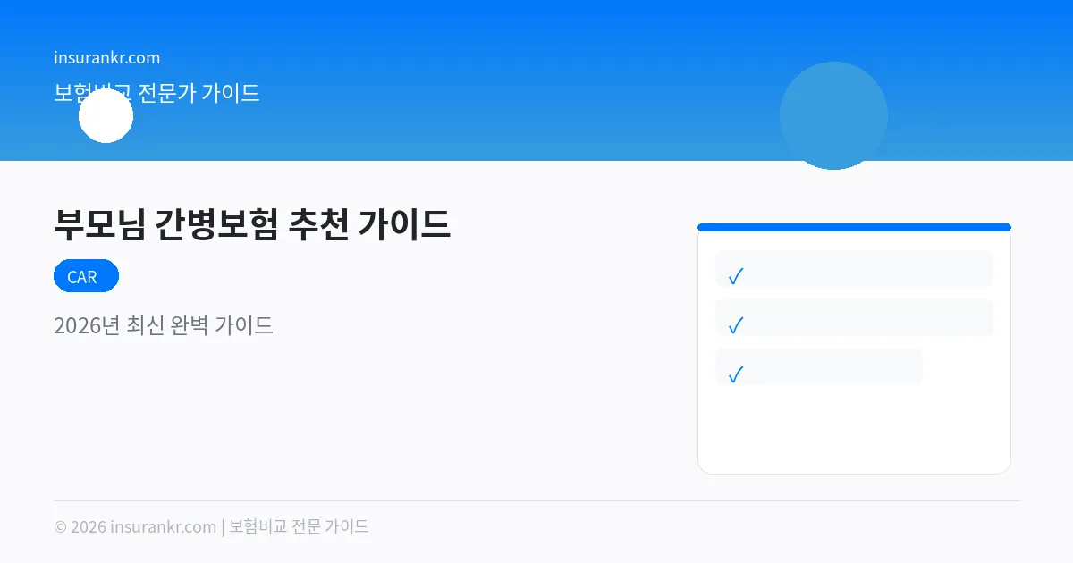 부모님 간병보험 추천 가이드 — 2026년 최신 완벽 가이드