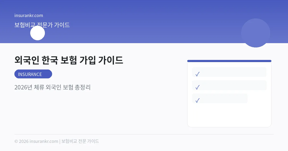 외국인 한국 보험 가입 가이드 — 2026년 체류 외국인 보험 총정리