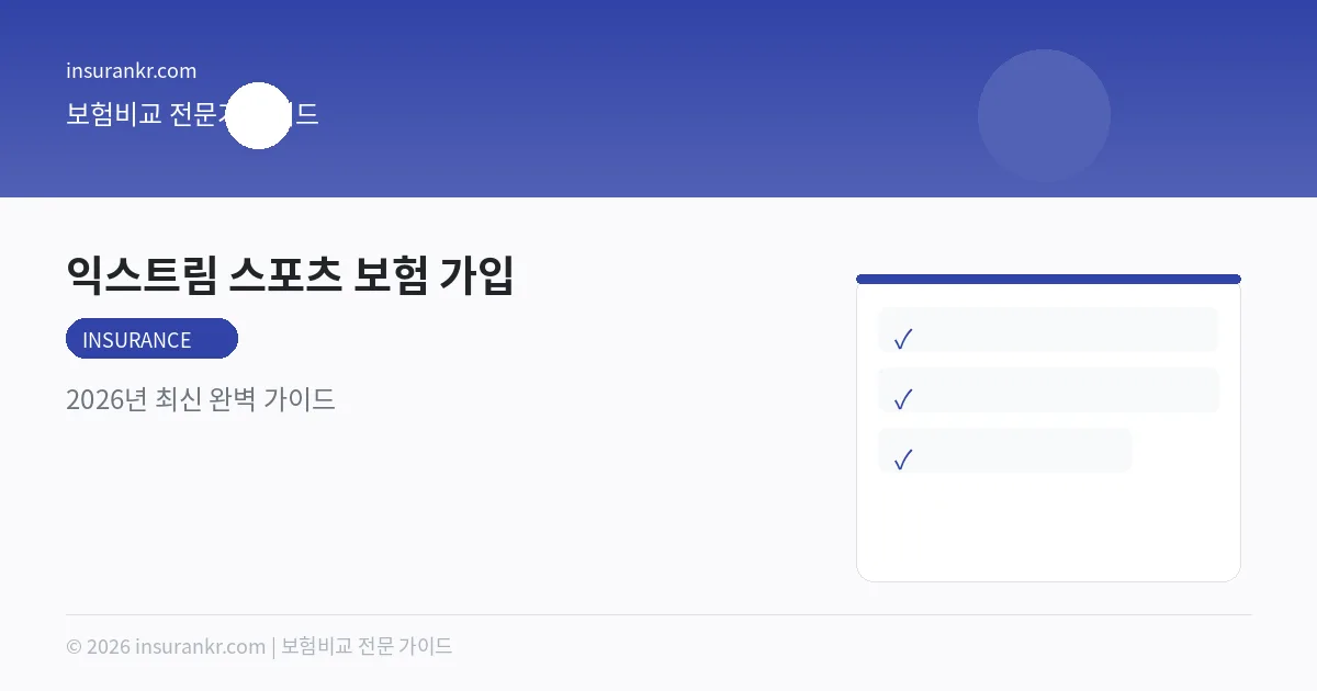 익스트림 스포츠 보험 가입 — 2026년 최신 완벽 가이드
