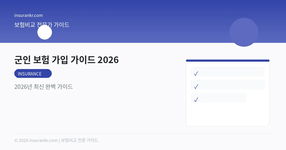 군인 보험 가입 가이드 2026 — 2026년 최신 완벽 가이드