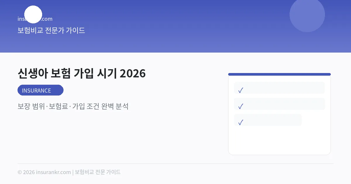 신생아 보험 가입 시기 2026 — 보장 범위·보험료·가입 조건 완벽 분석