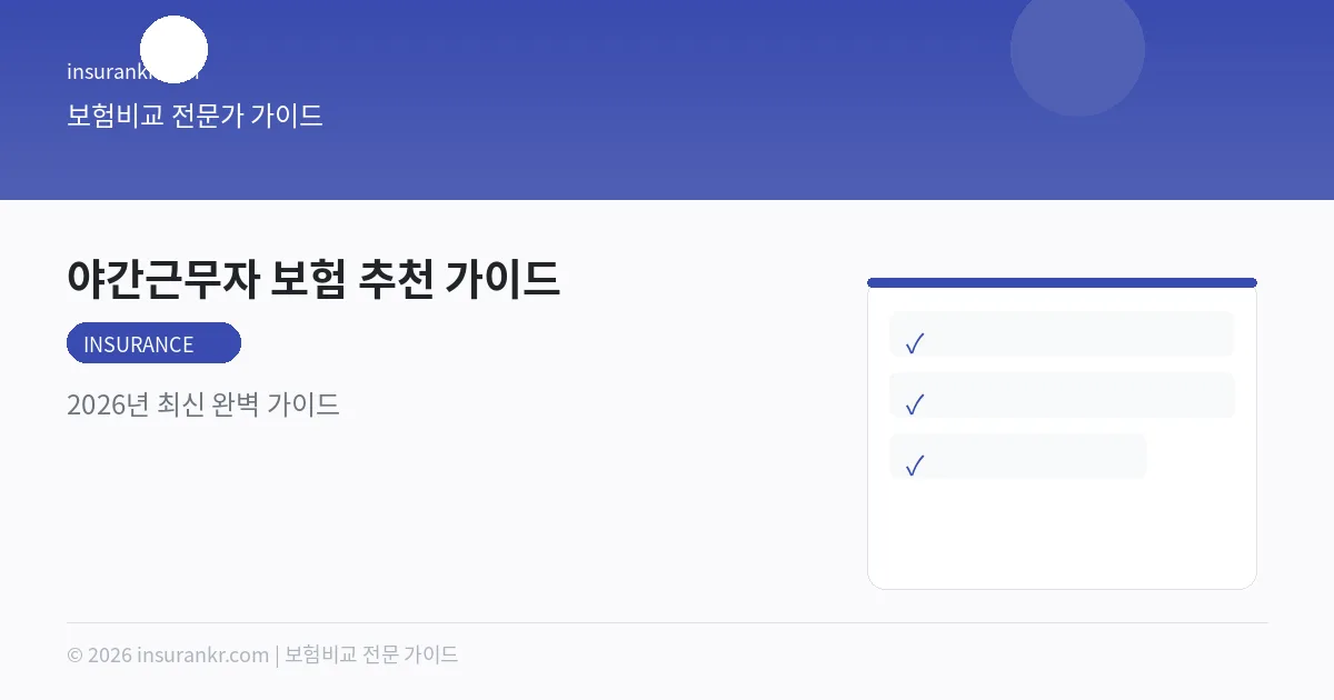 야간근무자 보험 추천 가이드 — 2026년 최신 완벽 가이드