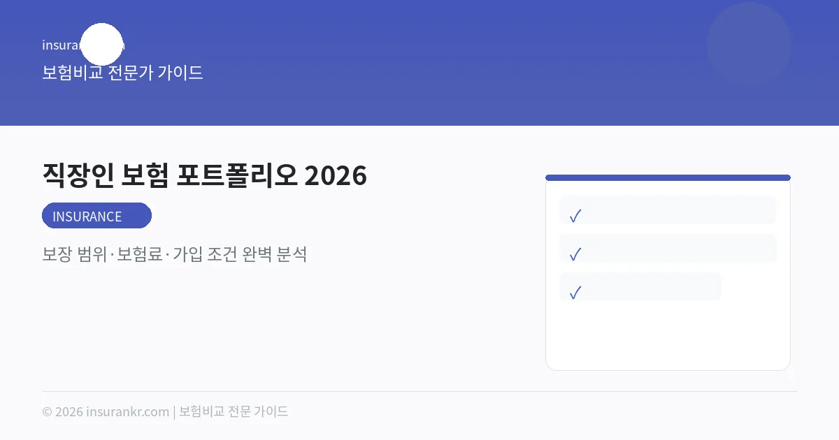 직장인 보험 포트폴리오 2026 — 보장 범위·보험료·가입 조건 완벽 분석