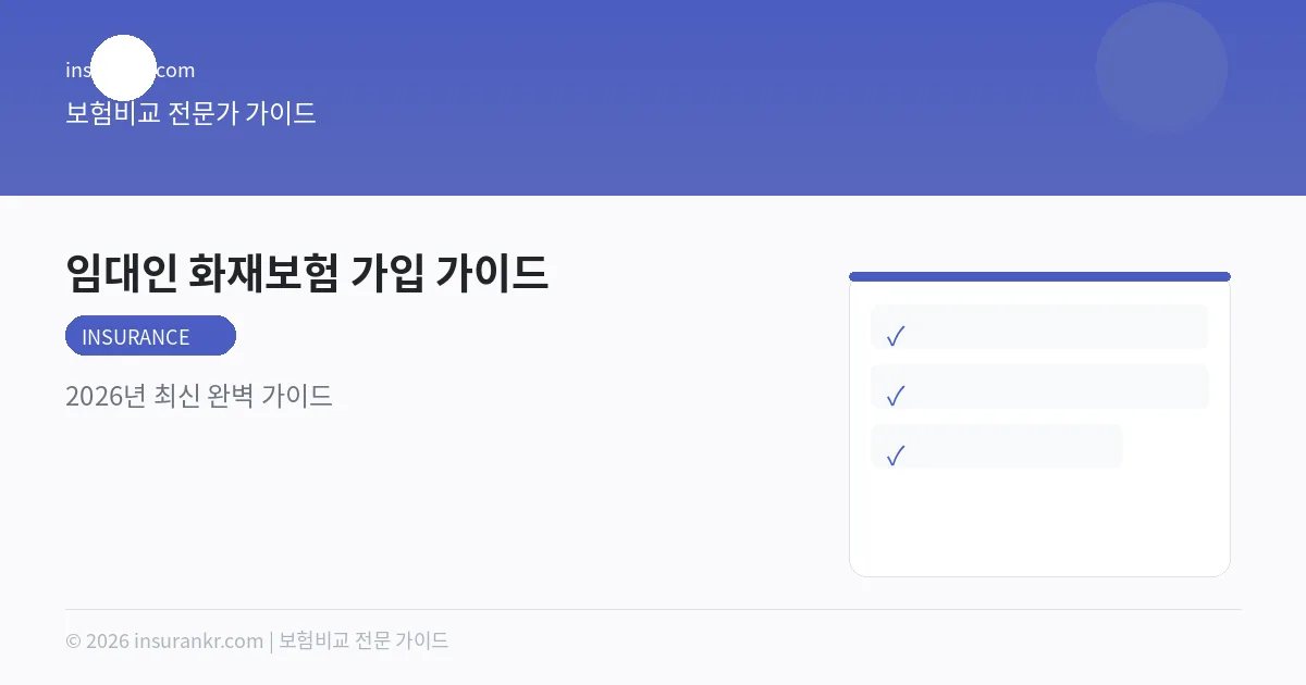임대인 화재보험 가입 가이드 — 2026년 최신 완벽 가이드