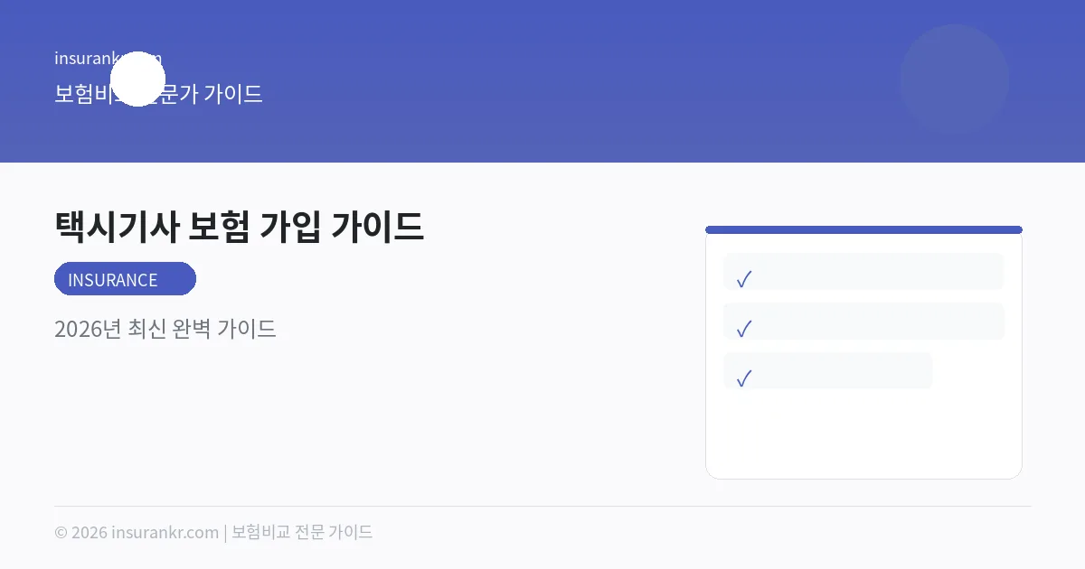 택시기사 보험 가입 가이드 — 2026년 최신 완벽 가이드