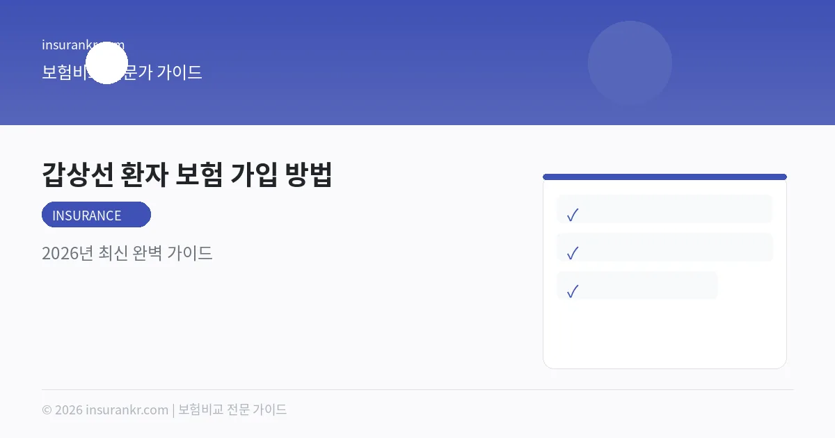 갑상선 환자 보험 가입 방법 — 2026년 최신 완벽 가이드
