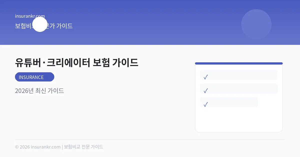 유튜버·크리에이터 보험 가이드