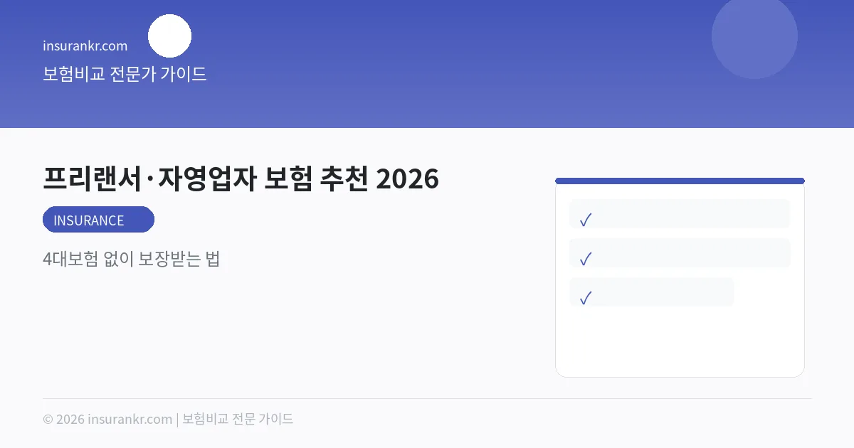 프리랜서·자영업자 보험 추천 2026 — 4대보험 없이 보장받는 법