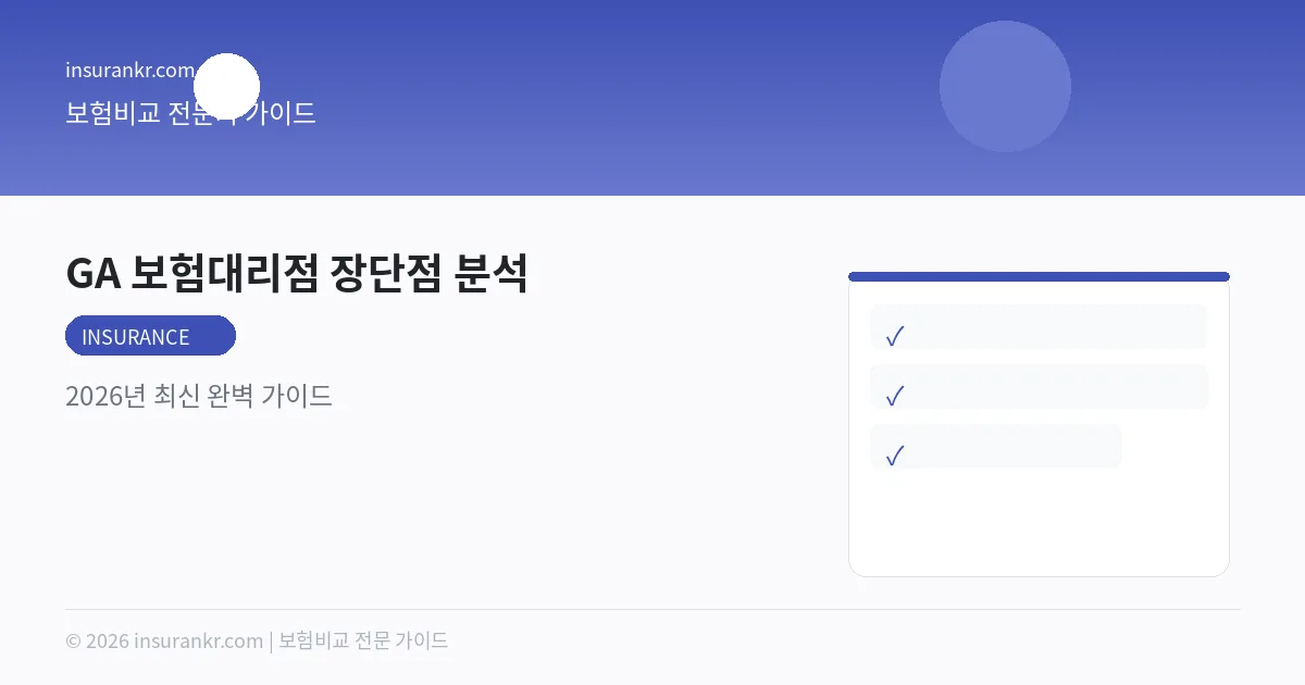 GA 보험대리점 장단점 분석 — 2026년 최신 완벽 가이드