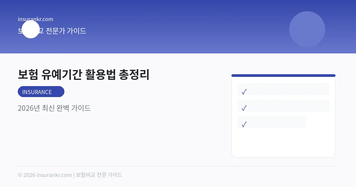 보험 유예기간 활용법 총정리 — 2026년 최신 완벽 가이드