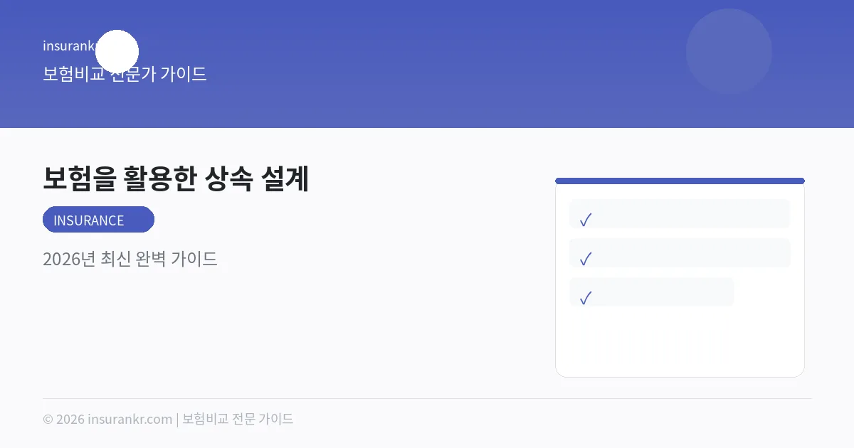보험을 활용한 상속 설계 — 2026년 최신 완벽 가이드
