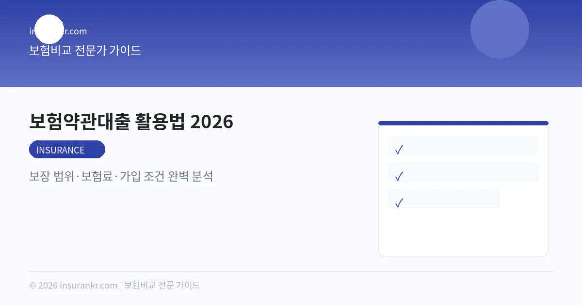 보험약관대출 활용법 2026 — 보장 범위·보험료·가입 조건 완벽 분석